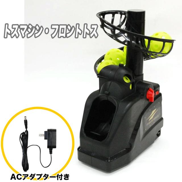 フィールドフォース トスマシン・フロントトス ACアダプター付き バッティング練習 打撃練習 野球 トレーニング用品 室内 屋外 宅トレ 自主練 部活 チーム FTM-253AD