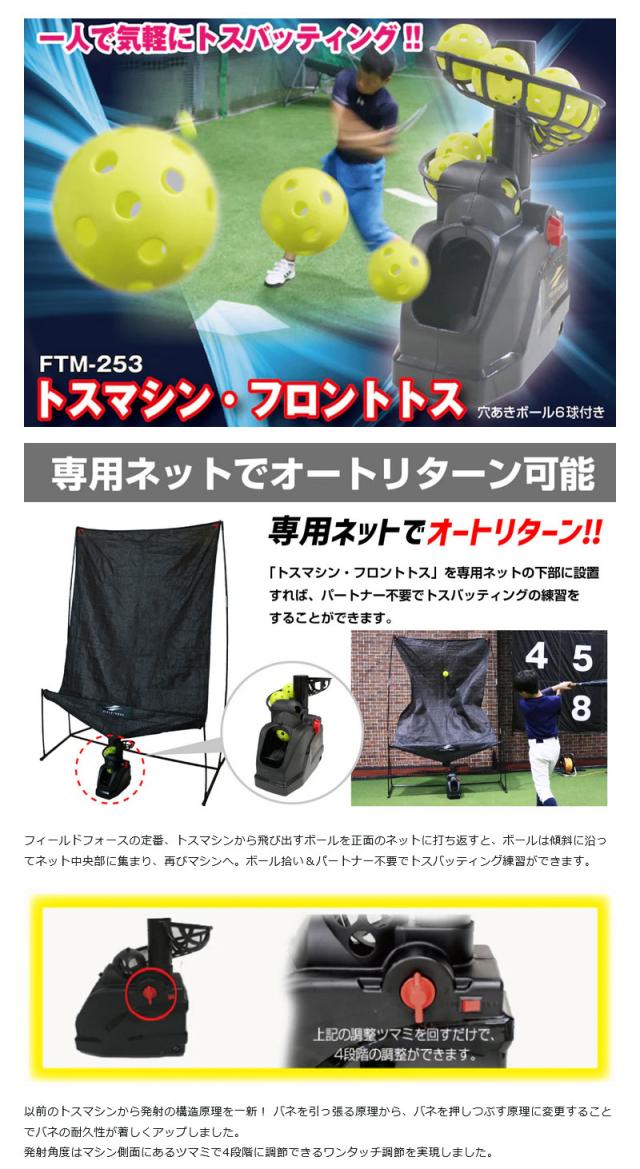フィールドフォース トスマシン・フロントトス ACアダプター付き