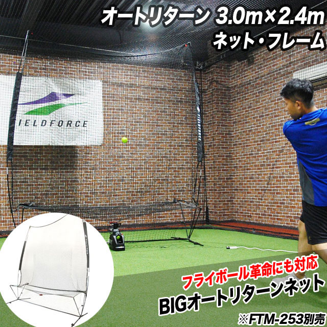 フィールドフォース オートリターン 3.0m×2.4m ネット・フレーム バッティングネット バッティング練習 野球 トレーニング 自主トレ 部活 チーム  FTM-300ARTAN