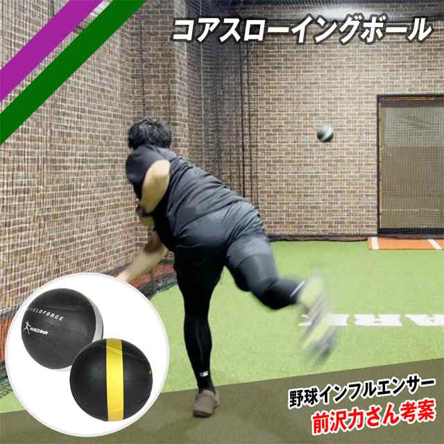 フィールドフォース】 コアスローイングボール アドバンス 380〜420g 野球 トレーニングボール 投球練習 ピッチング練習 スローイングの通販はau  PAY マーケット BallClub byスポーツサクライ au PAY マーケット－通販サイト