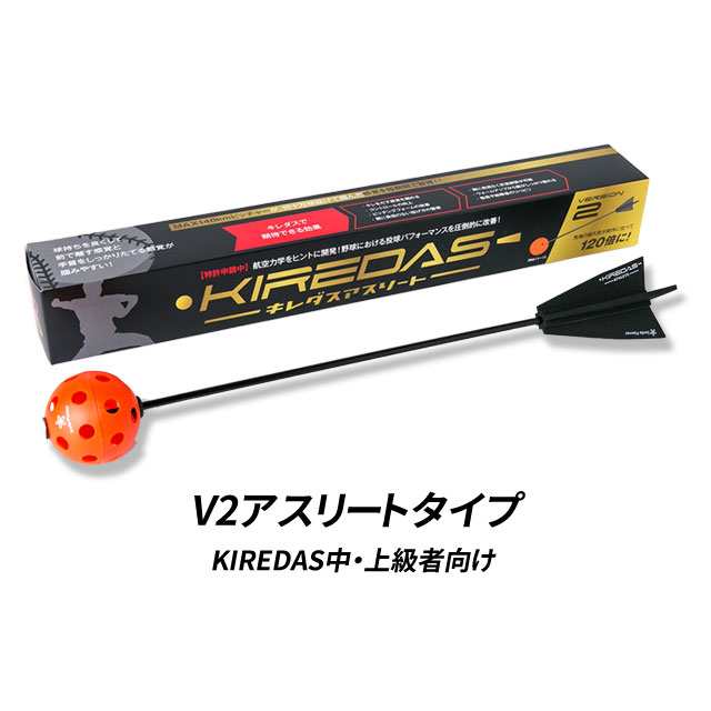 KIREDAS】 キレダス V2 アスリートタイプ 上級者向け 投球練習 