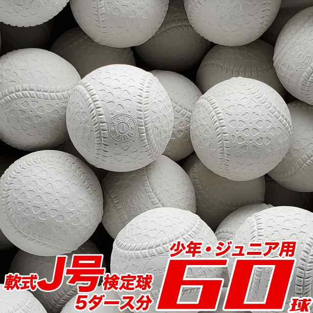 未使用品 軟式 野球ボール A号球 4ダース 48球 #5 - 練習用具