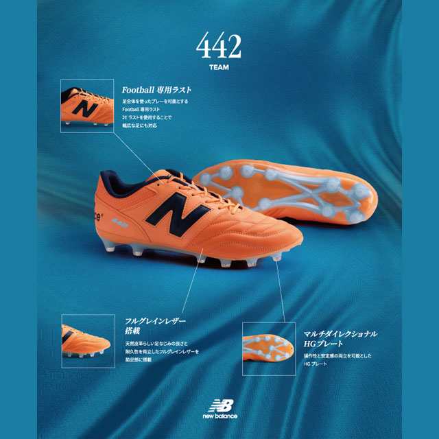 【ニューバランス】 サッカースパイク 442 V2 TEAM HG オレンジ 天然皮革 土 【NewBalance2024Q1】  MS42HH22E｜au PAY マーケット