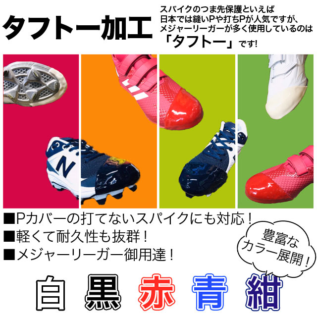 野球 タフトー加工 片足 工賃込み 野球スパイク 野手・投手兼用 塗りP