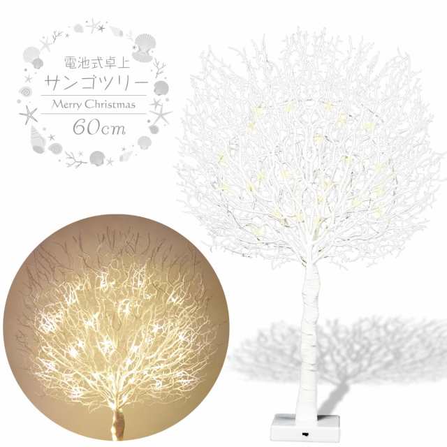 ブランチツリー クリスマスツリー サンゴツリー 白サンゴ 60cm 北欧 Boho スタイル おしゃれ ウェルカムツリー Led ライト Cmaの通販はau Pay マーケット Esuonhappiness