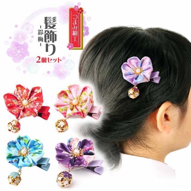 髪飾り つまみ細工 花 和装 ヘアアクセサリー 可愛い 簡単 鈴 おしゃれ