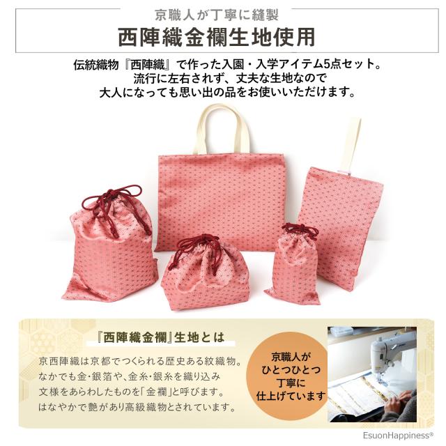入園 入学 5点セット 西陣織 金襴 レッスンバッグ 体操服袋 上履きバッグ 上靴入れ シューズバッグ お弁当袋 コップ袋 巾着 日本製 手提げバッグ お着替え袋 小学校 幼稚園 保育園 京都 hg_1