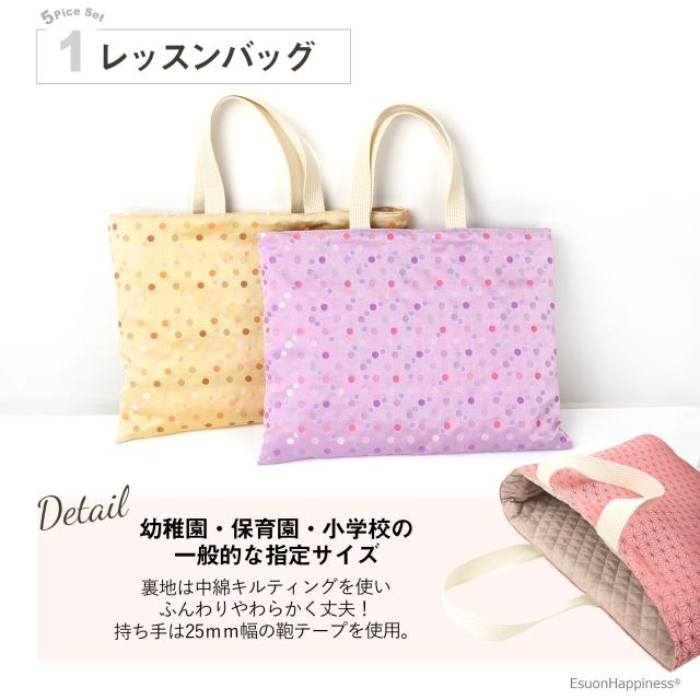 入園 入学 5点セット 西陣織 金襴 レッスンバッグ 体操服袋 上履きバッグ 上靴入れ シューズバッグ お弁当袋 コップ袋 巾着 日本製 手提げバッグ お着替え袋 小学校 幼稚園 保育園 京都 hg_3