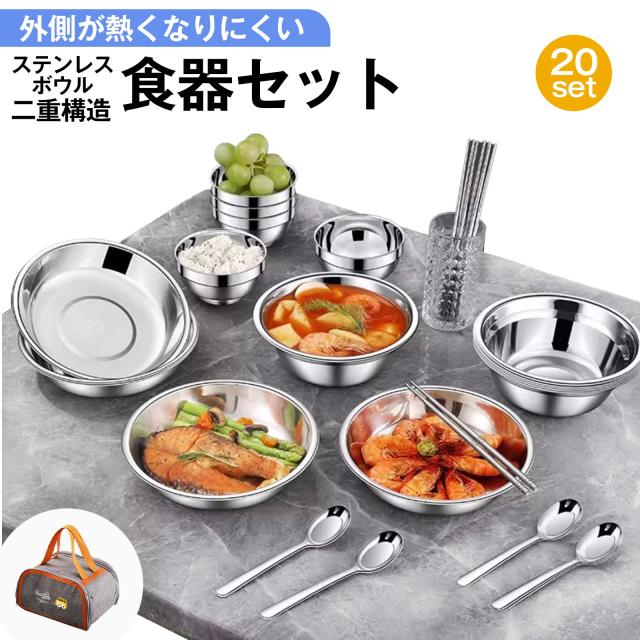 ステンレス 食器 セット 20点 収納袋 付 キャンプ バーベキュー