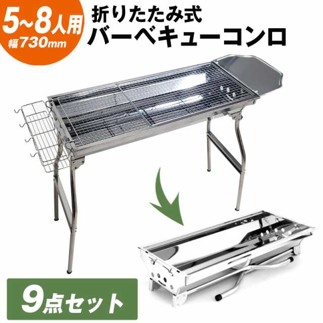 バーベキューコンロ 折り畳み式 ステンレス 5〜8人用 73.5cm×33.5cm 大