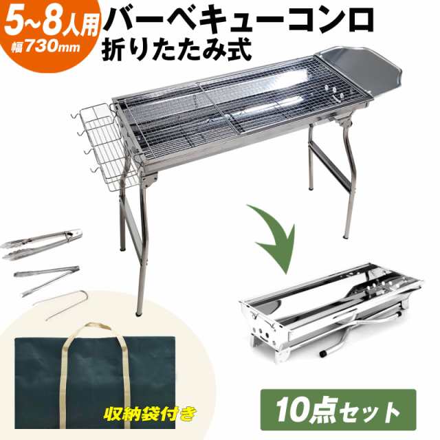 バーベキューコンロ 折り畳み式 ステンレス 5〜8人用 73.5cm×33.5cm 収納バッグ付き 大人数 BBQ コンロ 10点セット 収納 袋付き  持ち運び 便利 焼肉 網焼き アウトドア キャンプの通販はau PAY マーケット - EsuonHappiness | au PAY  マーケット－通販サイト