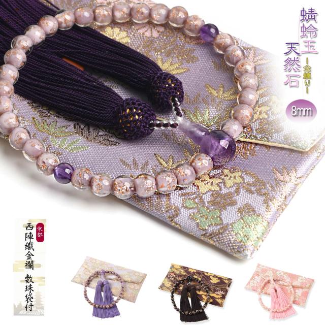 数珠 女性用 金練り 蜻蛉玉 8mm 西陣織金襴 数珠入れ 付き トンボ玉