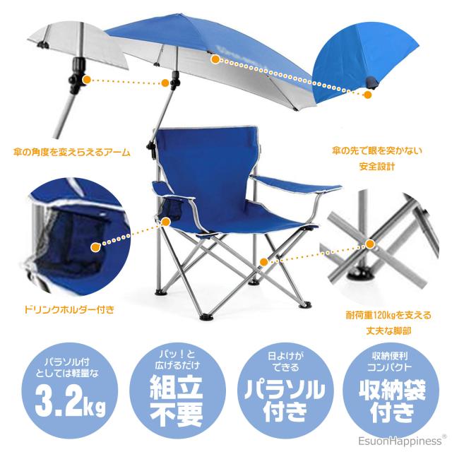 アウトドア チェア パラソル 傘 付き 折りたたみ いす 傘つき