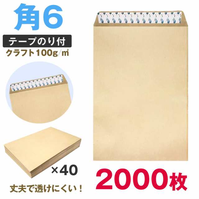 封筒 角6 テープ付 クラフト 2000枚 角形6号 17 A5 厚め 100g ワンタッチ スラット付 口糊の通販はau PAY マーケット -  EsuonHappiness | au PAY マーケット－通販サイト