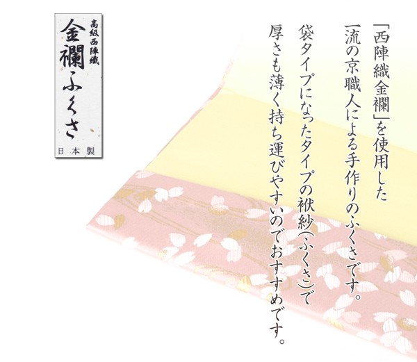 ふくさ 慶弔両用 袱紗 選べる 西陣織 金襴 ふくさ 結婚式 おしゃれ 入学 卒業 お祝い プレゼント かわいい バッグ 金封 男性用 女性用  の通販はau PAY マーケット - EsuonHappiness