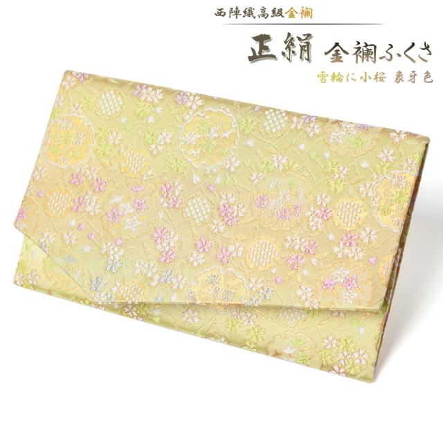ふくさ 慶事用 袱紗 正絹 西陣織 金襴 雪輪に小桜象牙色 結婚式 おしゃれ かわいい バッグ 金封 女性用 慶事 数珠 日本製 京都 の通販はau Pay マーケット Esuonhappiness