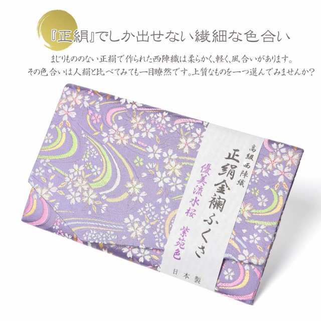 ふくさ 慶事用 袱紗 正絹 西陣織 金襴 優美流水桜紫苑色 結婚式 おしゃれ かわいい バッグ 金封 女性用 慶事 数珠 日本製 京都の通販はau Pay マーケット Esuonhappiness