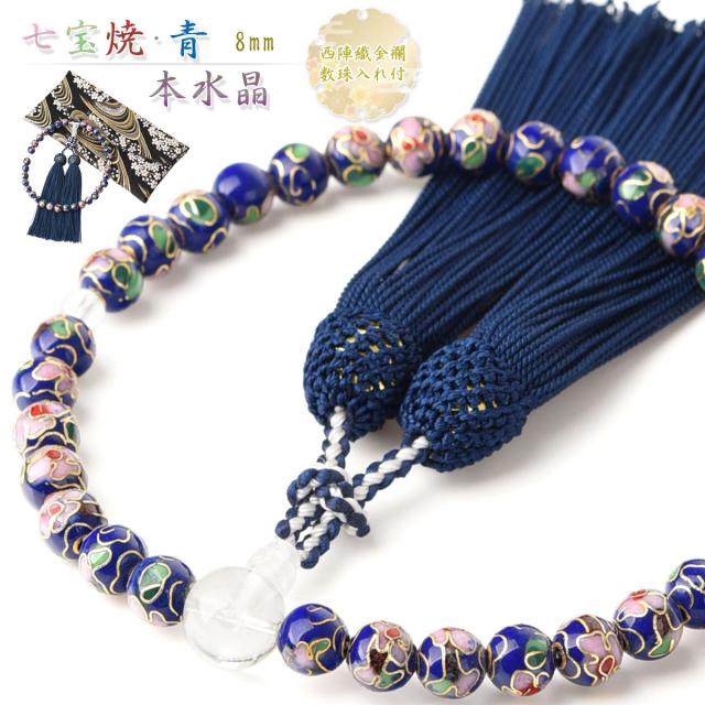 数珠 女性用 七宝焼 青 本水晶 頭房 西陣織金襴 数珠入れ 特典付 8mm 念珠 天然石 juzu01の通販は 6,786円