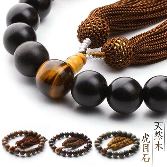 数珠 男性用 メンズ 15mm 選べる 天然木 虎目石 数珠入れ 付 念珠 天然石 葬式の通販はau Pay マーケット Esuonhappiness