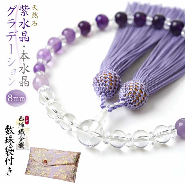 数珠 女性用 紫水晶 本水晶 グラデーション 8mm 西陣織金襴 数珠入れ