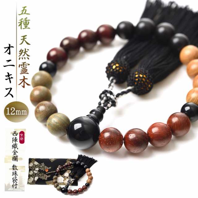 数珠 男性用 五種 天然 霊木 12mm 20玉 西陣織金襴 数珠袋付 黒檀 黄檀 栴檀 朱檀 緑檀 オニキス juzu05の通販はau PAY  マーケット - EsuonHappiness | au PAY マーケット－通販サイト