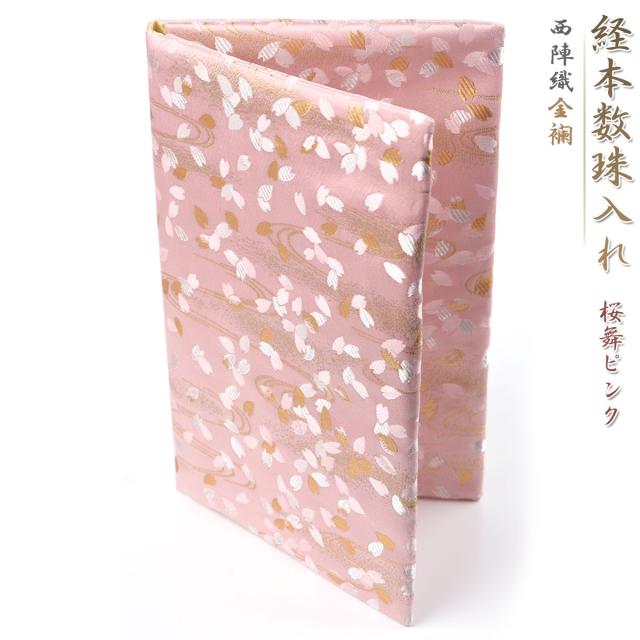 経本 数珠入れ 数珠袋 経本入れ 西陣織 金襴 桜舞ピンク 経本数珠入れ 女性用 男性用 念珠袋 念珠入れ 西陣 バッグ 日本製 京都 juzuire ss004