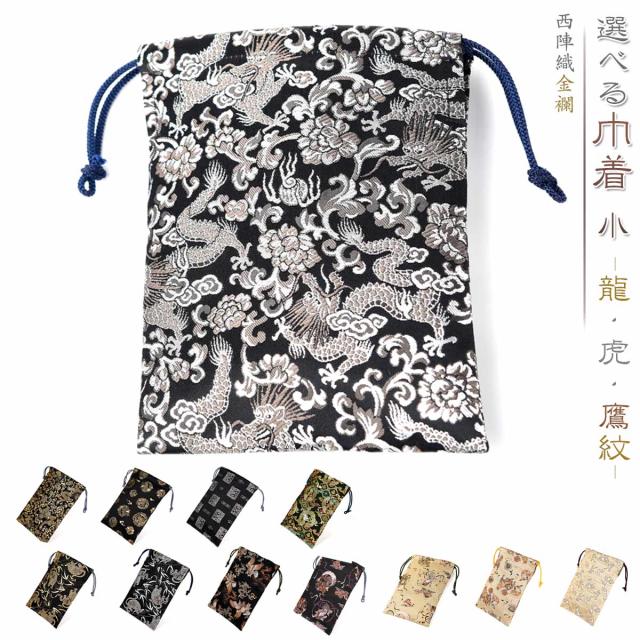 御朱印帳 おしゃれ 巾着 袋 小 かっこいい 男性 用 選べる ポーチバッグ 巾着袋 きんちゃく 巾着小 西陣織 金襴 西陣 バッグ 朱印帳 納経の通販はau Pay マーケット Esuonhappiness