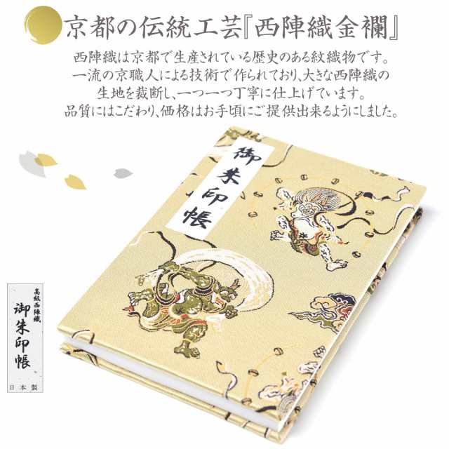 御朱印帳 選べる 朱印帳 大 京都 西陣織 金襴 風雷紋 丸紋 神獣紋 おしゃれ かっこいい 西陣 朱印帳 納経帳 日本製 母の日の通販はau Pay マーケット Esuonhappiness