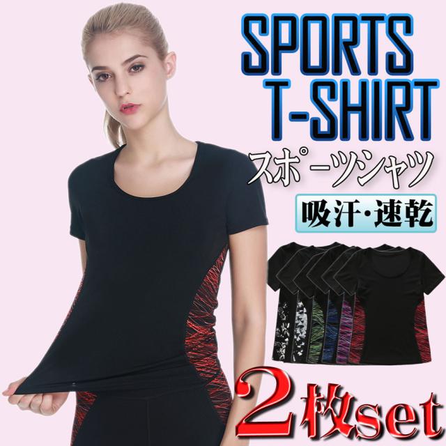 スポーツウェア ２枚セット トレーニングウェア ヨガウェア フィットネスウェア ランニングウェア 半袖tシャツ レディース サイドラインの通販はau Pay マーケット Import Store