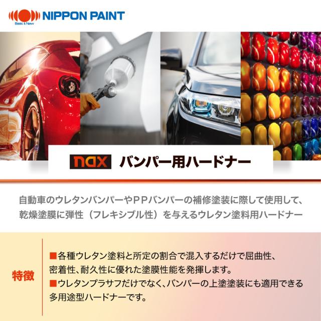 バンパー用ハードナー 500g/小分け 日本ペイント 塗料 バンパー_1