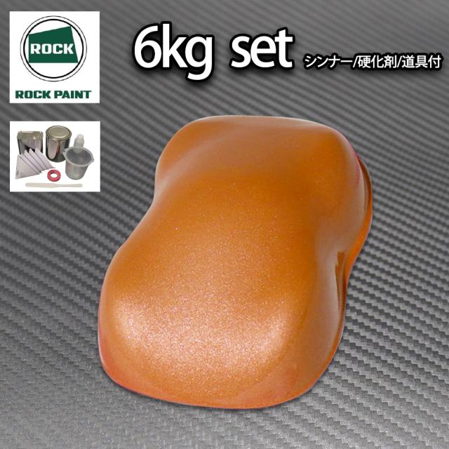 送料無料!ロック パナロック オレンジメタリック極粗目 6kgセット/２液 ウレタン ロックペイント 自動車用塗料の通販は