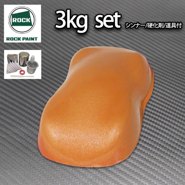 ロック パナロック オレンジメタリック超極粗目 3kgセット/２液 ウレタン ロックペイント 自動車用塗料の通販は