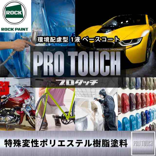 ロック プロタッチ ブラックマイカレッドパール 1kg（3コート用）/ 小分け 1液 ウレタン ロックペイント 塗料の通販はau PAY マーケット  PROST株式会社 au PAY マーケット－通販サイト