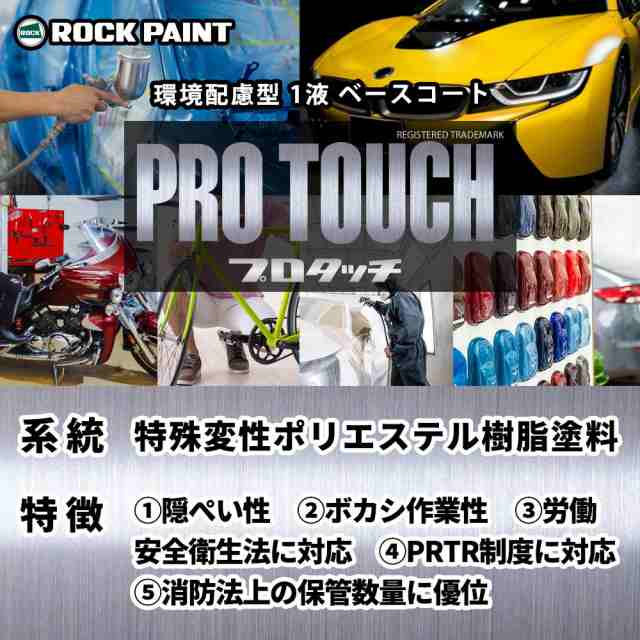 【においては】 ロックペイント プロタッチ 調色 トヨタ 580 イエローマイカM 2kg（希釈済）：PROST店 プロタッチ