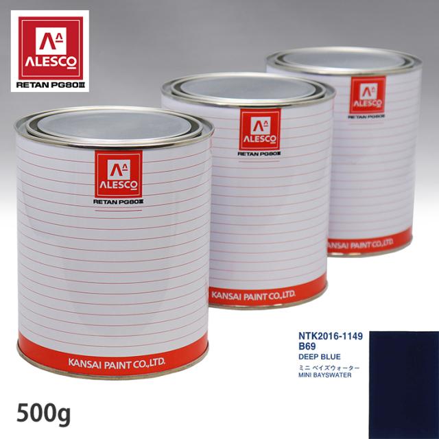関西ペイント PG80 調色 BMW MINI B69 DEEP BLUE 500g（原液）