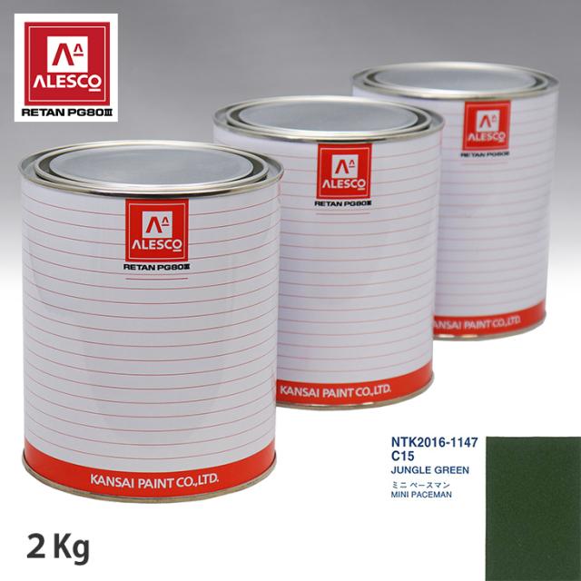 関西ペイント PG80 調色 BMW MINI C15 JUNGLE GREEN 2kg（原液）の通販は
