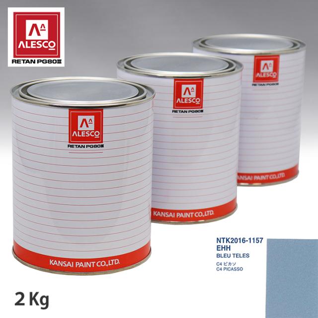 関西ペイント PG80 調色 シトロエン EHH BLEU TELES 2kg(原液)