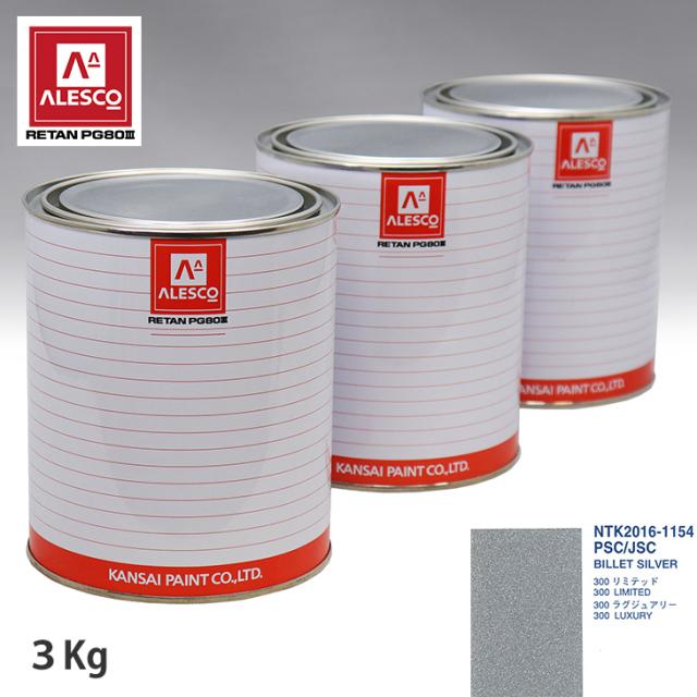 関西ペイント PG80 調色 クライスラー PSC/JSC BILLET SILVER 3kg（原液）の通販は