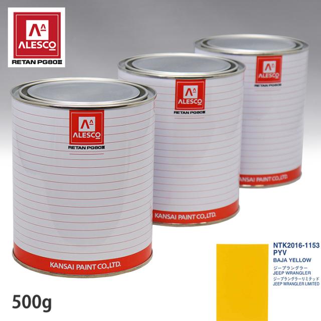 関西ペイント PG80 調色 クライスラー PYV BAJA YELLOW 500g(原液)