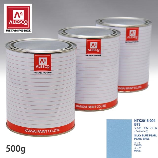 関西ペイント PG80 調色 ダイハツ B78 シルキーブルーパール 原液カラーベース500g 原液パールベース500g セット（3コート）