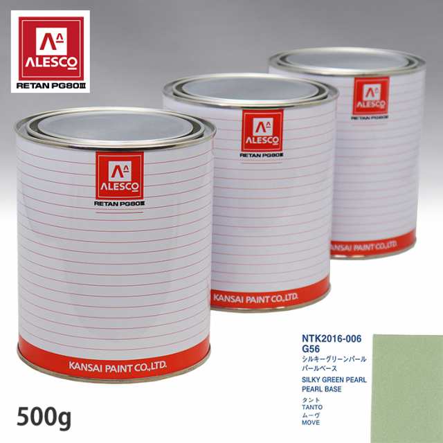 関西ペイント PG80 調色 ダイハツ G56 シルキーグリーンパール 原液カラーベース500g 原液パールベース500g セット（3コート）の通販は