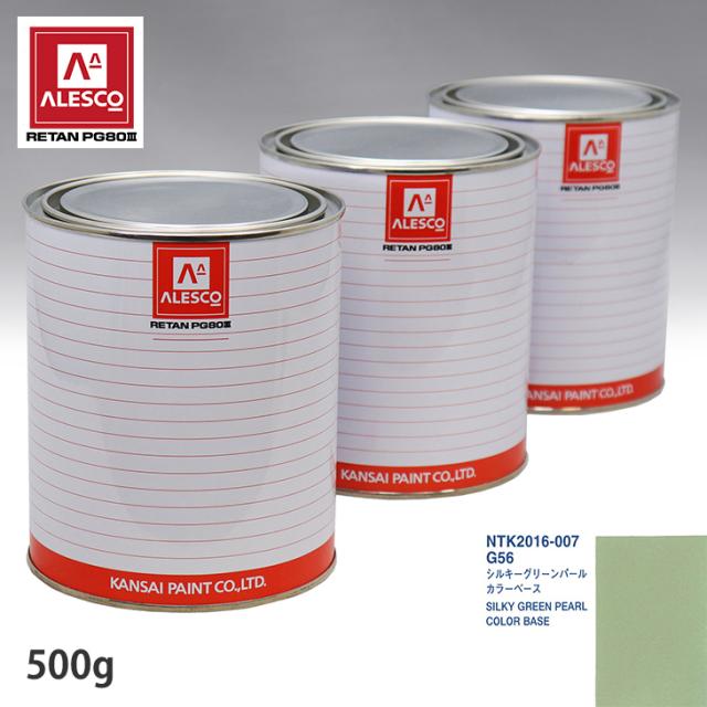 関西ペイント PG80 調色 ダイハツ G56 シルキーグリーンパール 原液カラーベース500g 原液パールベース500g セット（3コート）_1