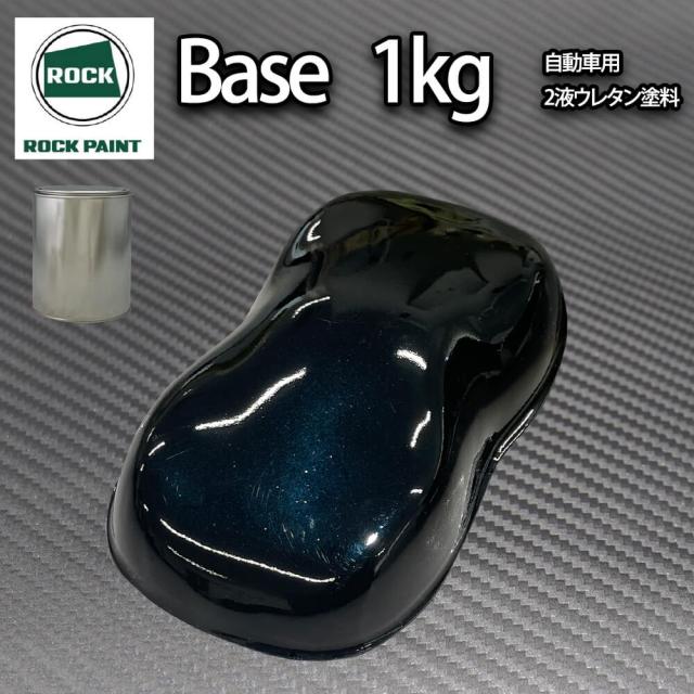 ロック パナロック ブラックマイカブルーパール 1kg（３コート用）/小分け ２液 ウレタン ロックペイント 自動車用塗料の通販は