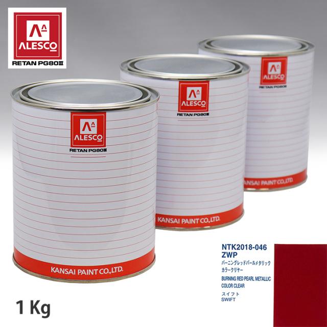 関西ペイント PG80 調色 スズキ ZWP バーニングレッドパールメタリック 原液カラーベース1kg 原液カラークリヤー1kg セット（3コート）の通販は