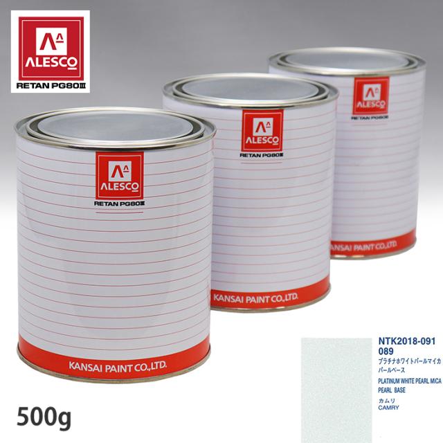 関西ペイント PG80 調色 トヨタ 089 プラチナホワイトパールマイカ 原液カラーベース500g 原液パールベース500g セット（3コート）