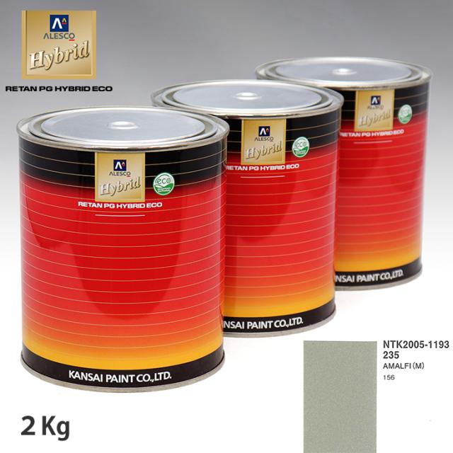 関西ペイント ハイブリッド 調色 フィアット 235 AMALFI(M)　2kg（希釈済） 11,438円
