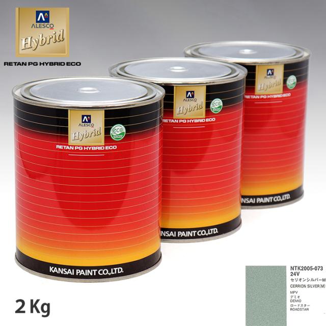 関西ペイント ハイブリッド 調色 マツダ 24V セリオンシルバーM　2kg（希釈済）の通販は