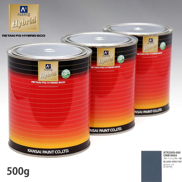 関西ペイント ハイブリッド 調色 ミツビシ CMB18004 ブルーイッシュグレー　500g（希釈済）