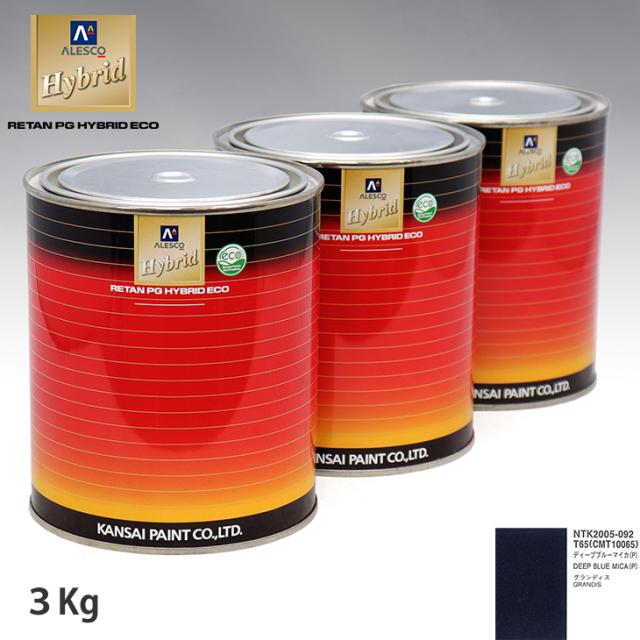 関西ペイント ハイブリッド 調色 ミツビシ T65/CMT10065 ディープブルーマイカ(P)　3kg（希釈済）の通販は 15,500円