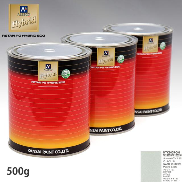 関西ペイント HB 調色 ミツビシ W23/CMW10023 ウォームホワイト(P) カラーベース500g（希釈済） パールベース500g（希釈済）セット（3コート）